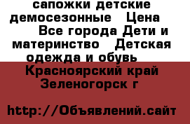 сапожки детские демосезонные › Цена ­ 500 - Все города Дети и материнство » Детская одежда и обувь   . Красноярский край,Зеленогорск г.